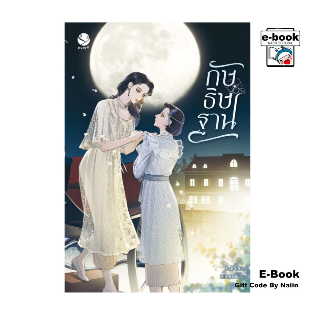 [E-Book Digital code] กัษธิษฐาน