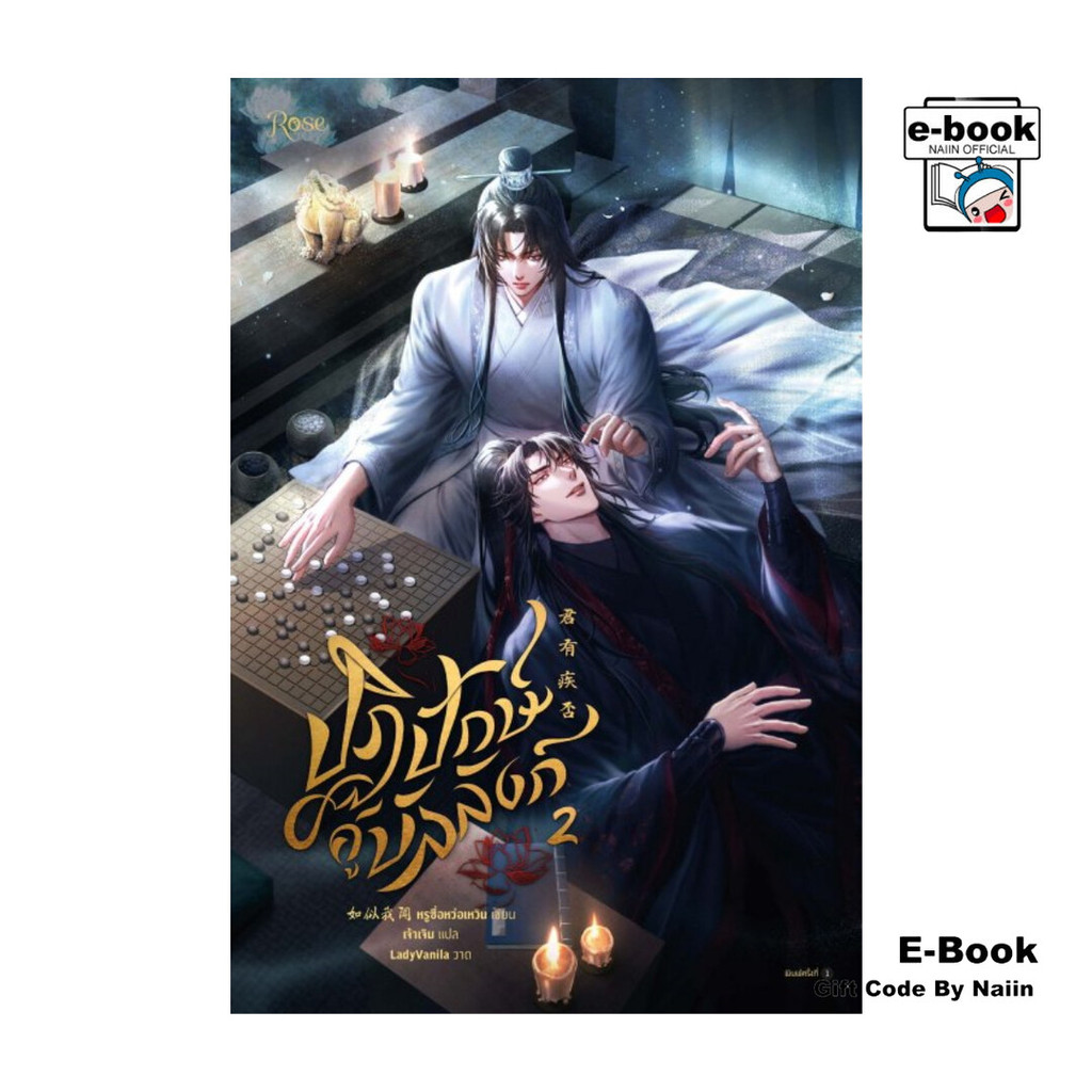 [E-Book Digital code] ปฏิปักษ์คู่บัลลังก์ เล่ม 2