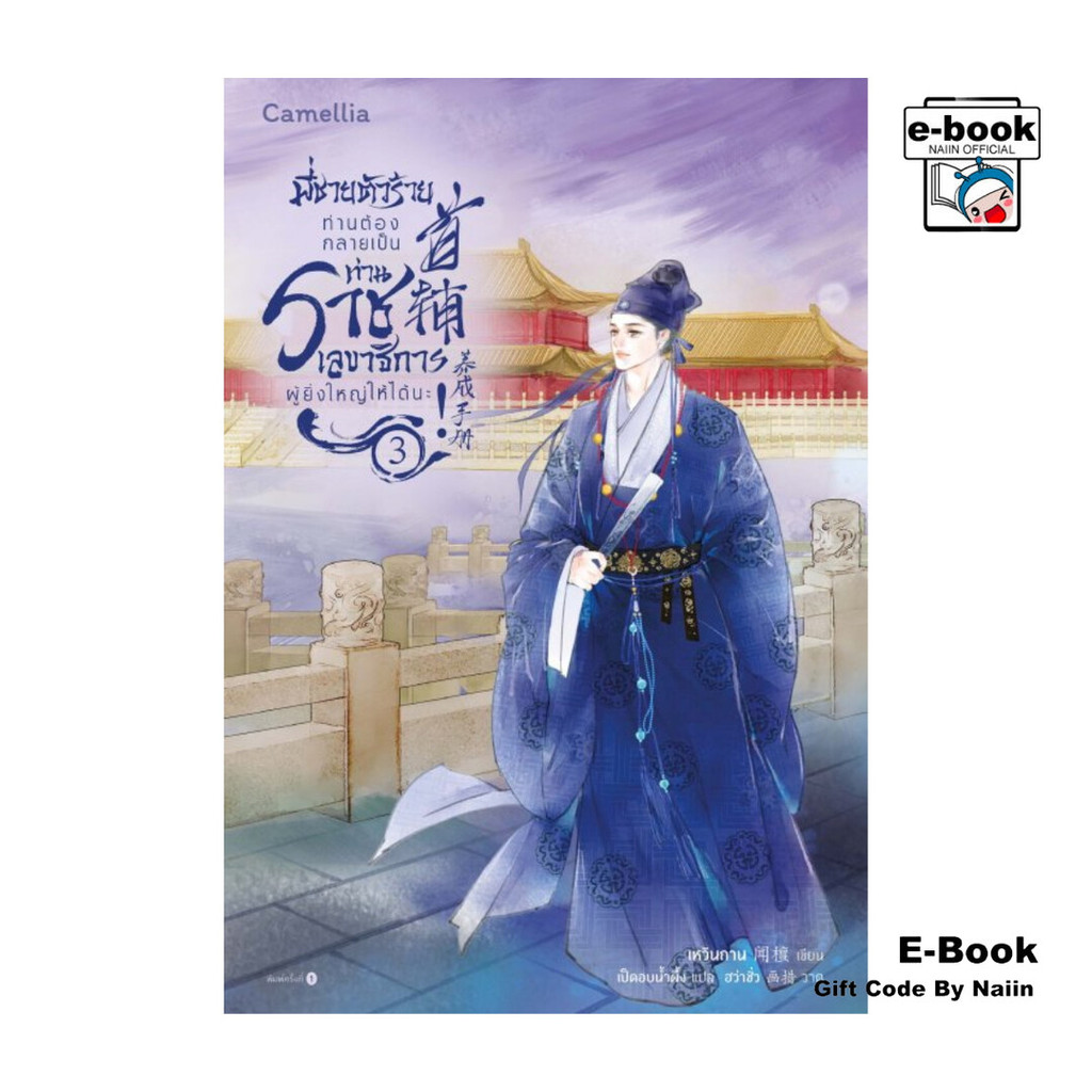 [E-Book Digital code] พี่ชายตัวร้าย ท่านต้องกลายเป็นท่านราชเลขาธิการผู้ยิ่งใหญ่ให้ได้นะ! เล่ม 3 - Camellia Novel