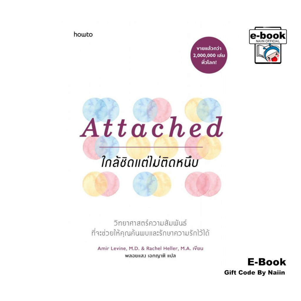 [E-Book Digital code] Attached ใกล้ชิดแต่ไม่ติดหนึบ - อมรินทร์ How to