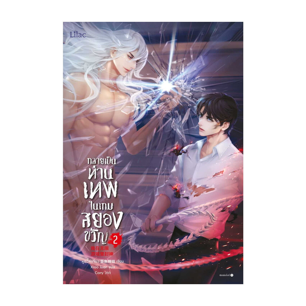 หนังสือ กลายเป็นท่านเทพในเกมสยองขวัญ เล่ม 2