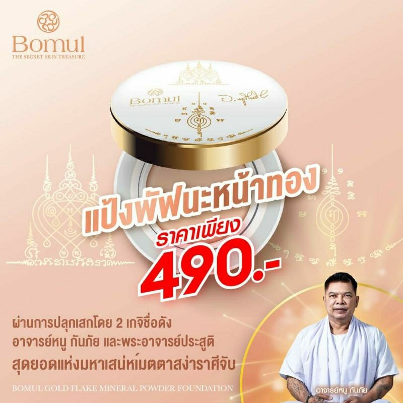 ส่งฟรี แป้งพัฟนะหน้าทอง โดย อาจารย์หนู กันภัย และ พระอาจารย์ ประสูติ แป้งพัฟออร่า เครื่องสำอาง