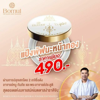 ส่งฟรี แป้งพัฟนะหน้าทอง โดย อาจารย์หนู กันภัย และ พระอาจารย์…