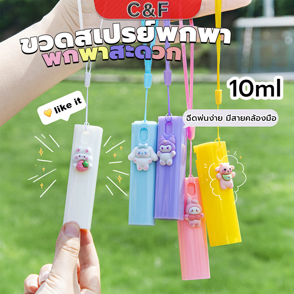 C&F ขวดสเปรย์พกพา ขนาด 10ml ติดตัวการ์ตูนน่ารัก ฉีดพ่นง่าย มีสายคล้องมือ พกพาสะดวก Spray bottle