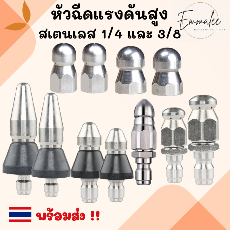 หัวฉีดแรงดันสูงสเตนเลส ขนาด 1/4 และ 3/8 หัวฉีดท่อระบายน้ํา หัวแรงดันสูง อะแดปเตอร์เชื่อมต่อ ทําความสะอาดท่อน้ํา พร้อมส่ง