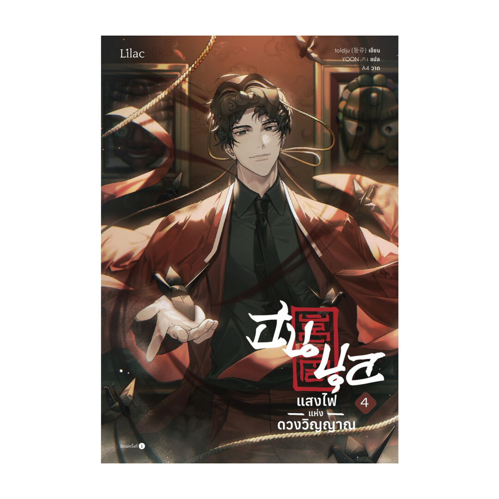นายอินทร์ หนังสือ ฮนบุล แสงไฟแห่งดวงวิญญาณ เล่ม 4