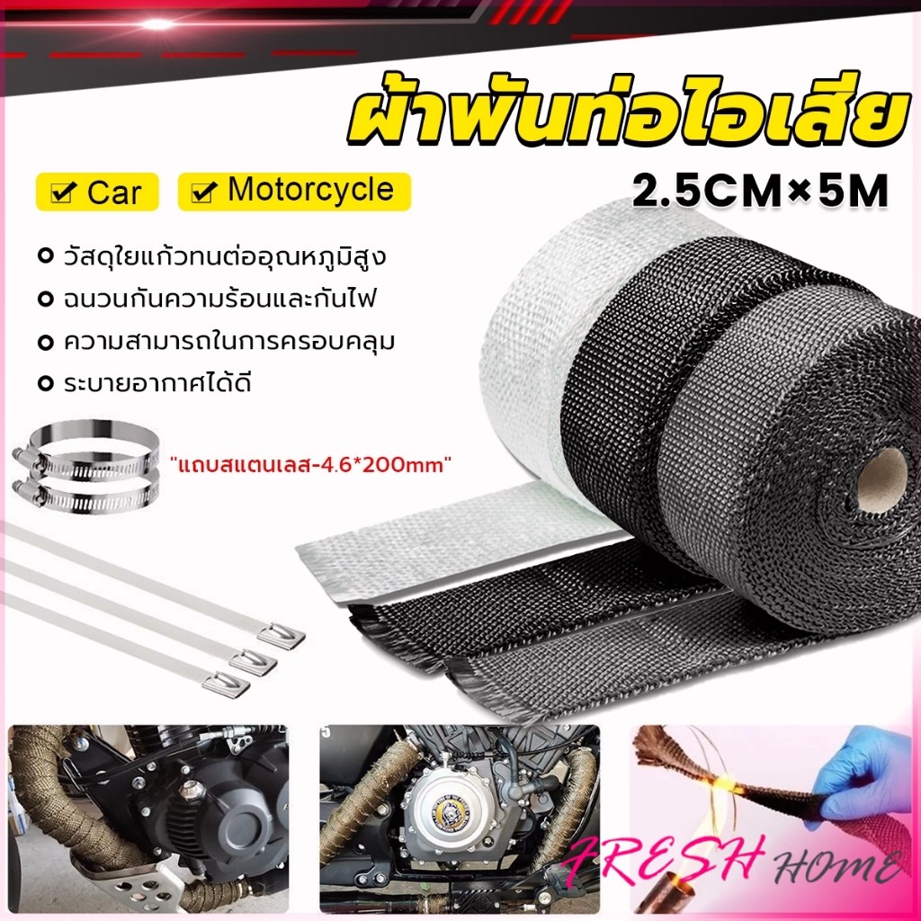Fresh ผ้าพันท่อ ผ้าพันท่อไอเสีย และ สายเคเบิลไทร์ สเตนเลส ทนความร้อนได้อย่างดี ดูดซับเสียง Pipe Insulation tape