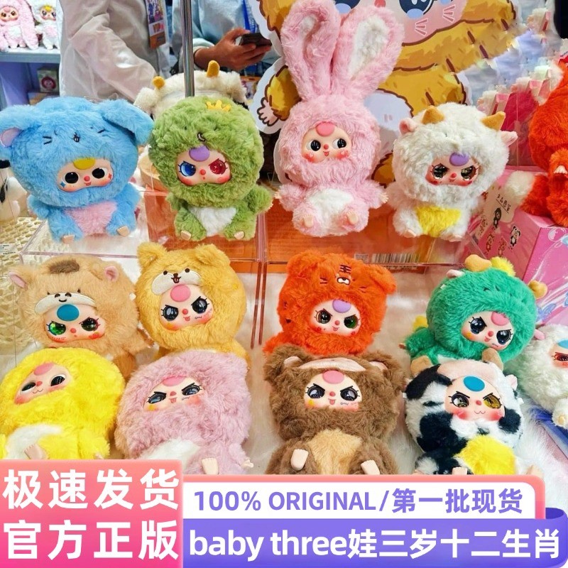 Baby Three 12 Animals Chinese Zodiac Series Vinyl Face Blind Box Plush