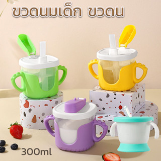 👼🍼milk cup ถ้วยน้ำเด็กวัสดุ แก้วหัดดื่ม 300ml 1-3 ปี ที่จับถ…