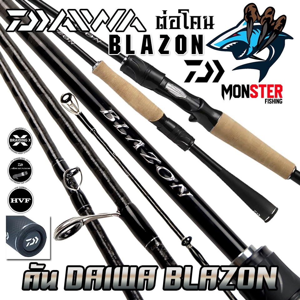 คันเบ็ดตกปลา DAIWA รุ่น BLAZON ปี 2021 ต่อโคน (มีทั้งคันสปิ้นและเบท)