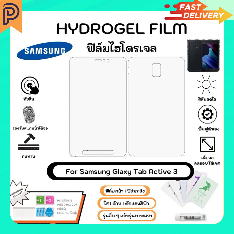 [ส่งจากไทย] Hydrogel Film For Samsung Galaxy Tab Active 3 ฟิล์มไฮโดรเจลหน้าจอ-หลังเครื่อง ใส ด้าน ตัดแสงสีฟ้า