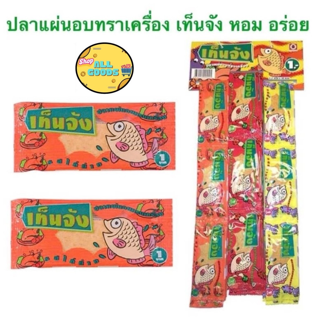 1 บาท 1 ซอง กดได้หลายซอง ปลาแผ่่นอบทรงเครื่องตรา เท็นจัง ขนมยุค 90 1.7กรัม