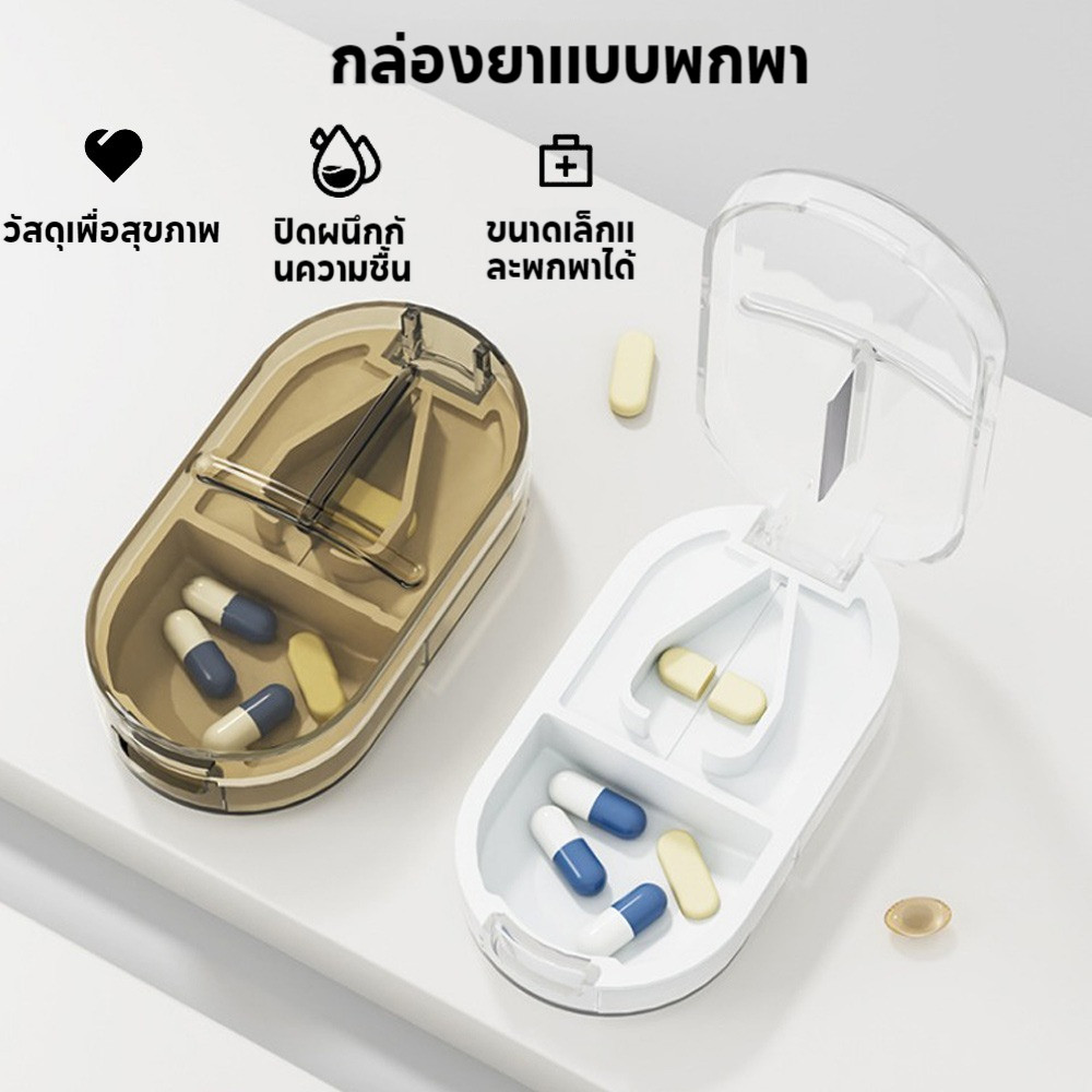 ตลับตัดยา ที่ตัดยา 💊 ใบมีดสแตนเลส คมทนทาน Pill Cutter แบ่งเม็ดยา กล่องใส่ยาพกพา ตลับใส่ยา