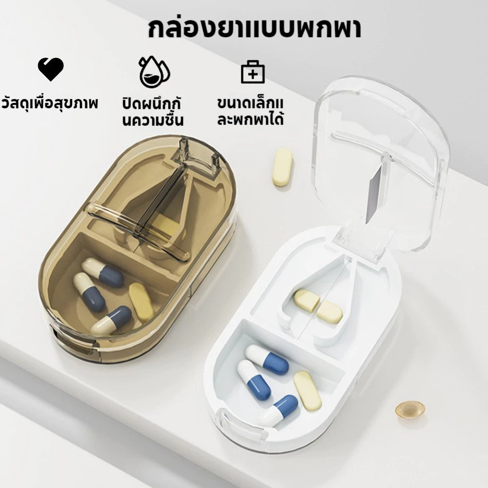 ตลับตัดยา ที่ตัดยา 💊 ใบมีดสแตนเลส คมทนทาน Pill Cutter แบ่งเม็ดยา กล่องใส่ยาพกพา ตลับใส่ยา