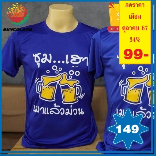 A035 เสื้อยืดคอกลม "ซุมเฮา..เมาแล้วม่วน"สายเมาเวอร์ชั่น2 เนื้อผ้ากีฬา เนื้อดี ผ้านุ่ม ลื่น นิยมใส่กันเพราะใส่สบาย