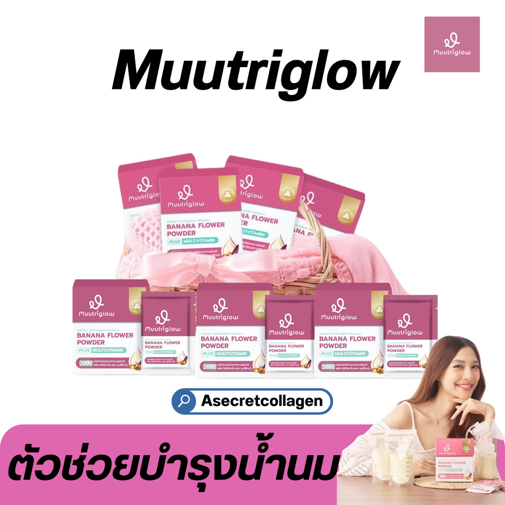 [โปรในไลฟ์ลด100.-] ตัวช่วย บำรุงน้ำนม มูทริโกลว์ Muutriglow