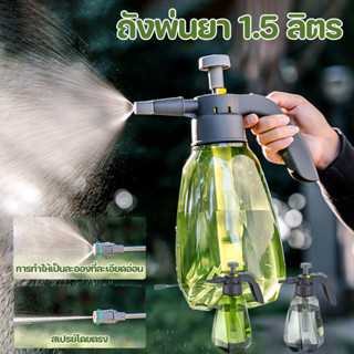 พร้อมส่ง ถังพ่นยา 1.5ลิตร ถังพ่นยา กระบอกพ่นยา ถังพ่นยาถังฉี…