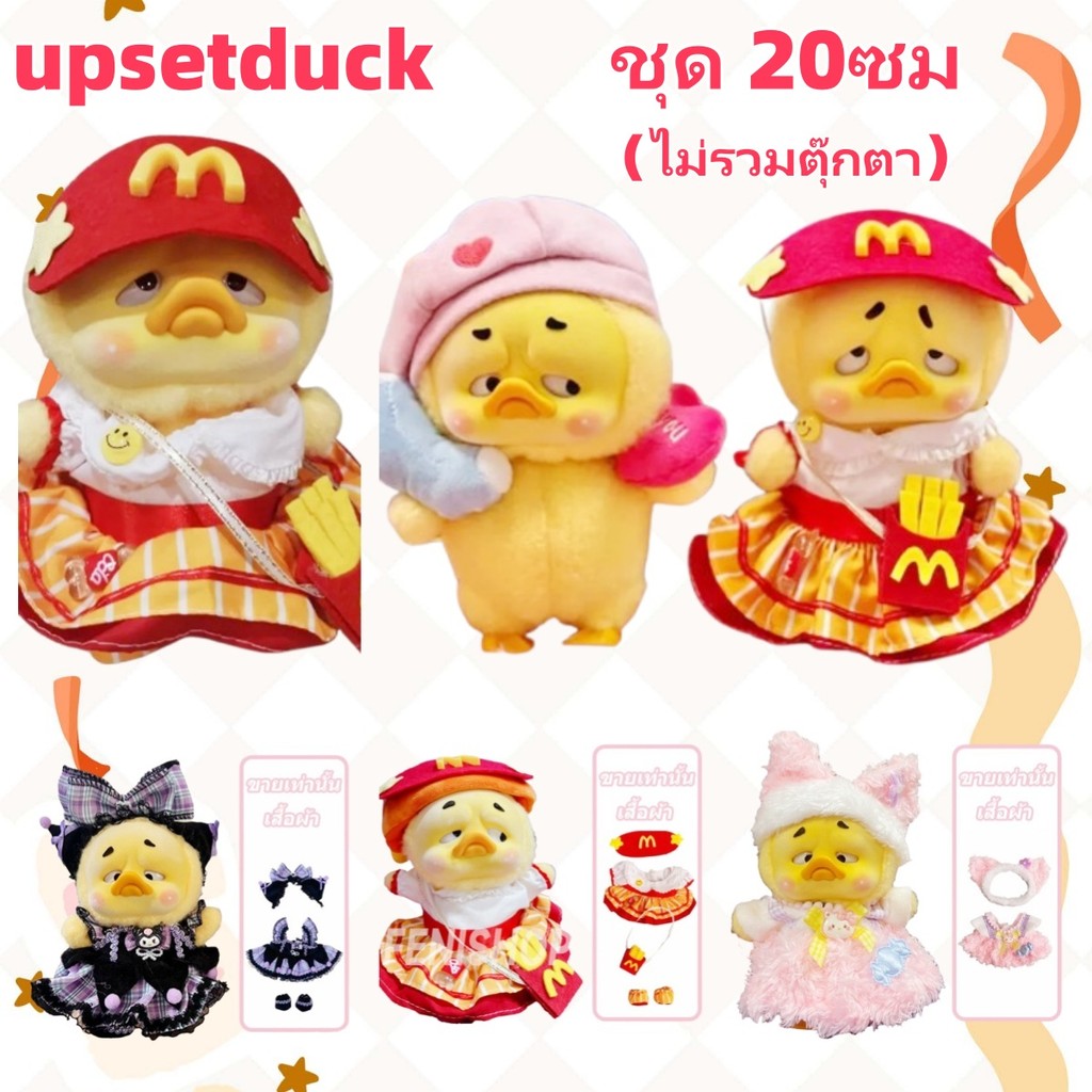 ตุ๊กตา ชุดเป็ด upsetduck ตุ๊กตาเป็ด ชุดตุ๊กตา ชุด upsetduck v2 ชุดตุ๊กตา 20 cm