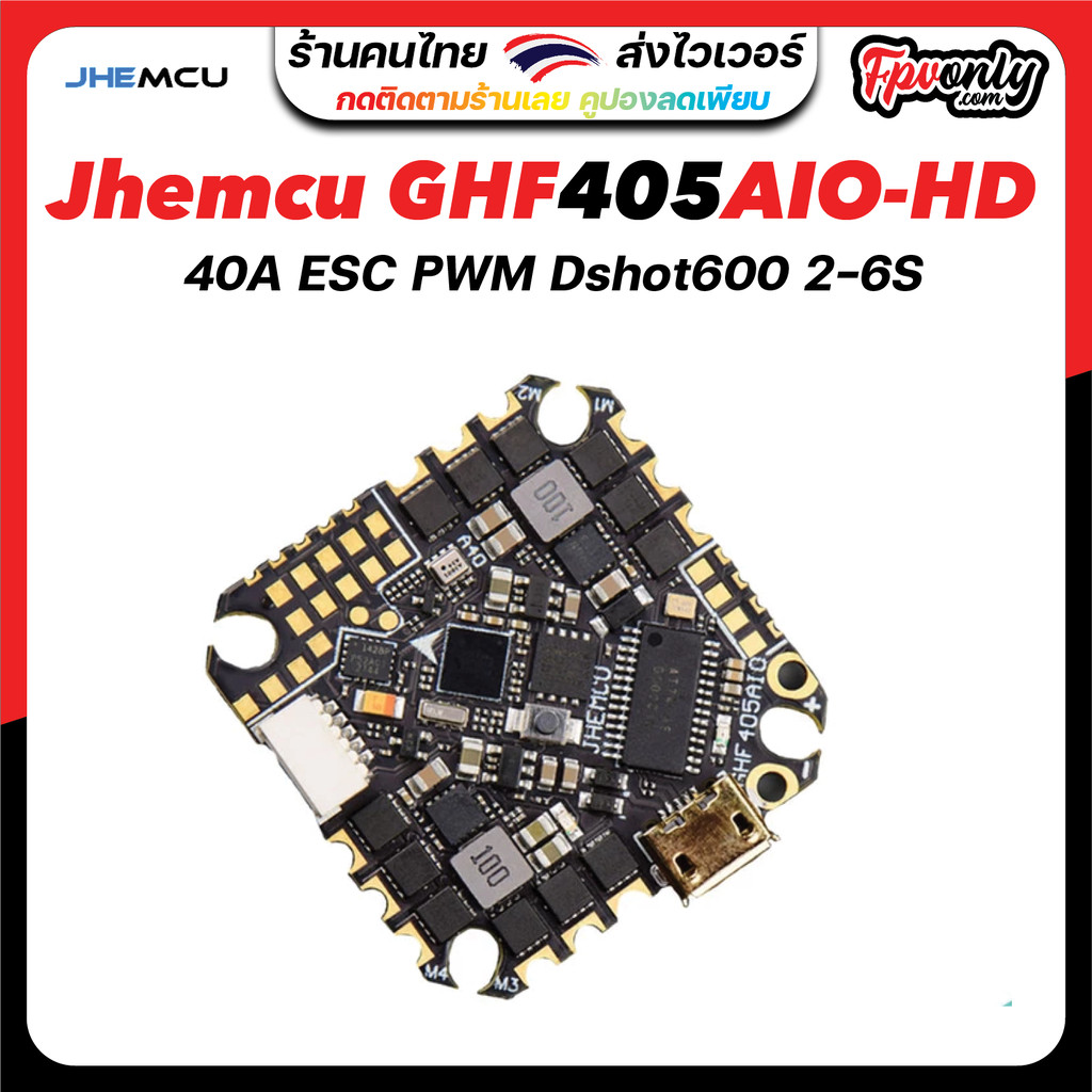 J1 [AIO 25x25] JHEMCU GHF405AIO - HD ESC-40A Flight control บอร์ด FPV โดรน รองรับ DJI HD OSD Dshot60