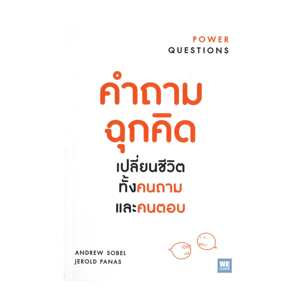 นายอินทร์ หนังสือ คำถามฉุกคิดเปลี่ยนชีวิตทั้งคนถามและคนตอบ POWER QUESTIONS