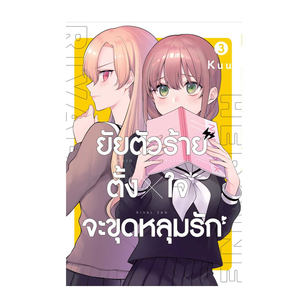 หนังสือ ยัยตัวร้ายตั้งใจจะขุดหลุมรัก ล.3