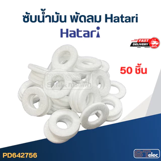 ซับน้ำมัน พัดลม Hatari (รุ่นใหม่ หนากว่าเดิม)