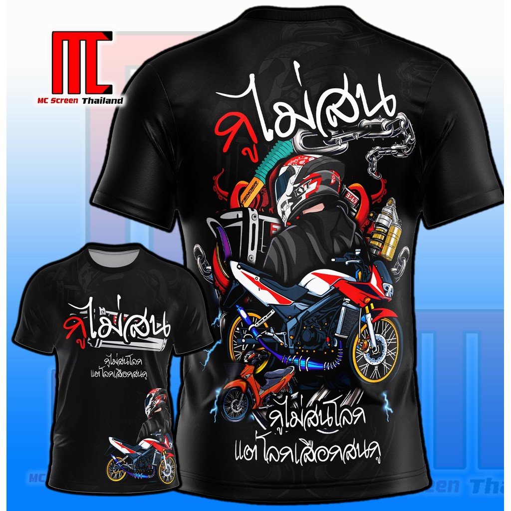 Mc เสื้อกูไม่สน D348 มอเตอร์ไซส์ รถ เด็กแว้น รถซิ่ง เสื้อพิมพ์ลาย ผ้าไมโครละเอียดเกรดเอ คอกลม