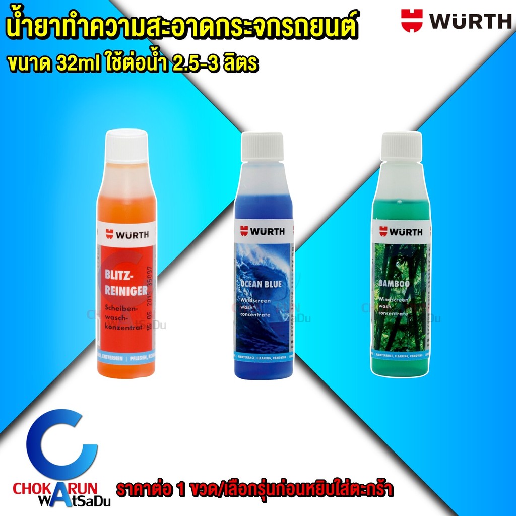 WURTH น้ำยาทำความสะอาดกระจก 32ml ผสมใส่น้ำฉีดกระจก น้ำยาฉีดล้างกระจก น้ำยาปัดน้ำฝน