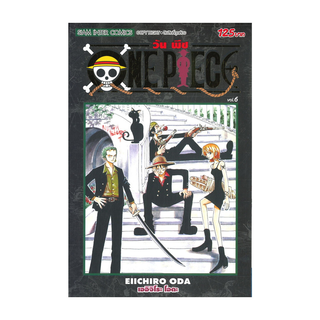 หนังสือ วัน พีซ ONE PIECE เล่ม 6 ภาค EAST BLUE (ฉบับสมบูรณ์)