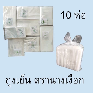 [10 ห่อ] ถุงเย็น ถุงพลาสติก พีอี (PE) ใส่น้ำแข็ง แช่เย็น แช่ฟรีซ เหนียว ไม่แตก มีหลายขนาด น้ำหนัก 0.5 kg. ตรานางเงือก