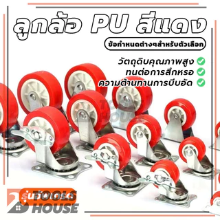 ลูกล้อโพรียูรีเทน ลูกล้อ PU สีแดง ลูกล้อรถเข็น 1.5นิ้ว 2นิ้ว ล้อตาย ล็อกได้ หมุนได้