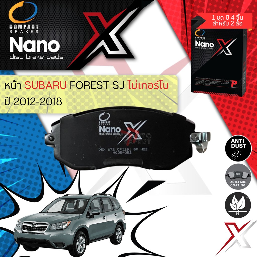 Compact ผ้าเบรค หน้า หลัง ผ้าดิสเบรค หน้า หลัง Compact NANO X DEX 672, 692 SUBARU FORESTER SJ 2.0 ไม่เทอร์โบ  2012-2018
