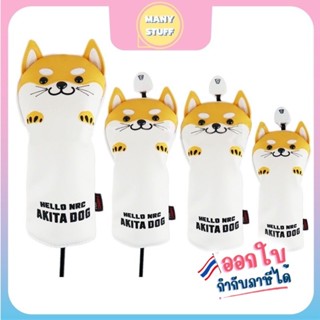 😍มาใหม่พร้อมส่ง😍 ปลอกหุ้มไม้กอล์ฟ ขอบเวอร์ไม้กอล์ฟหมาอะกิตะน…