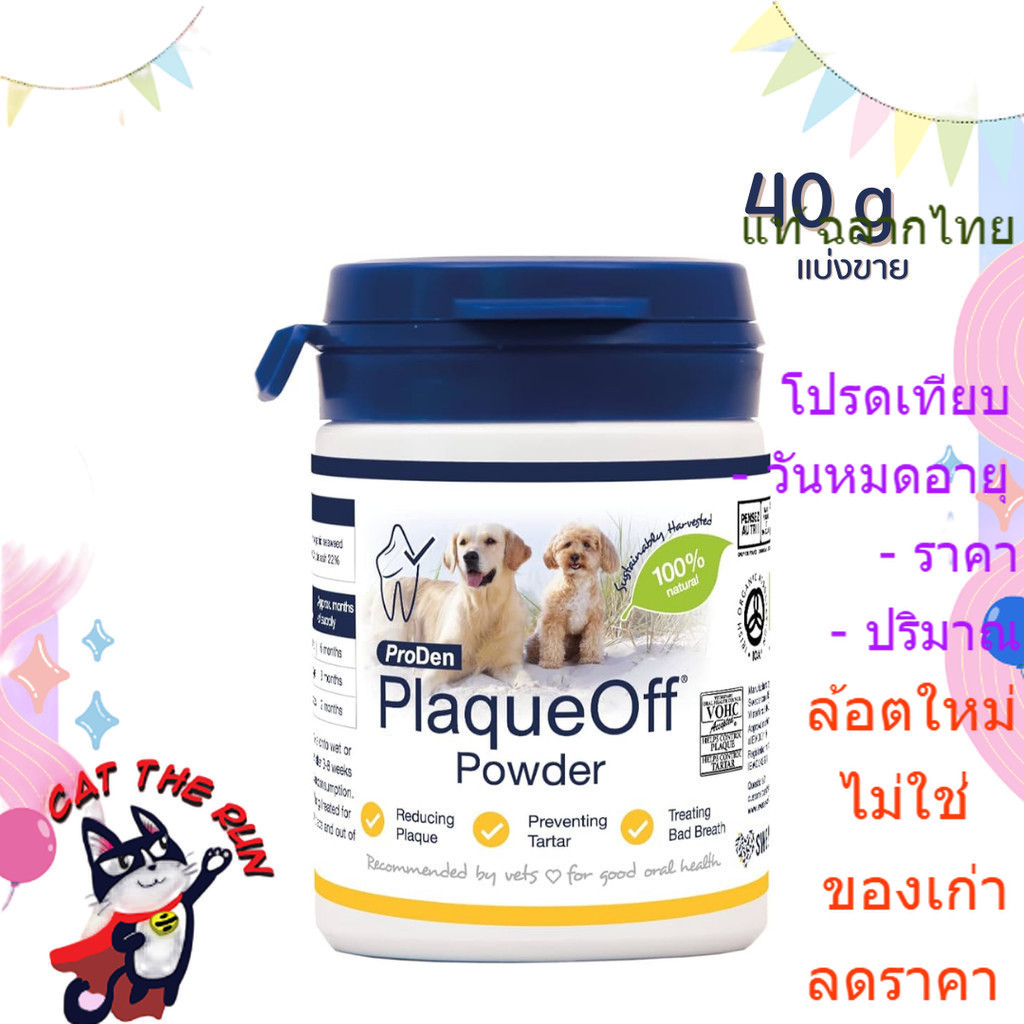 PlaqueOff plaque off แบ่งขาย 40g ผง ขัด ฟัน กลิ่นปาก ป้องกันเหงือกอักเสบ สะอาด อาหารเสริม แมว หมา สุ