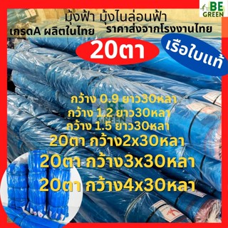 มุ้งไนล่อน มุ้งฟ้า มุ้ง20ตา🚩 เรือใบ 3x30 4x30  กันยุง ผ้าแยง…