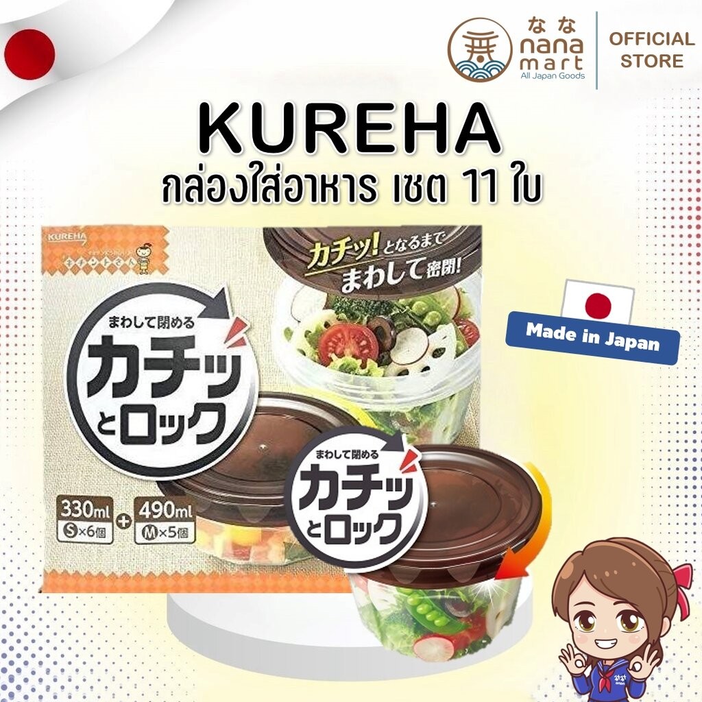 กล่องใส่อาหาร KUREHA เซตสุดคุ้ม 11 ใบ Made in Japan