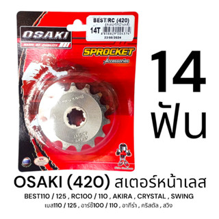 OSAKI 420 สเตอร์หน้า เลส 14ฟัน (14T) BEST110/125,RC100/110,A…