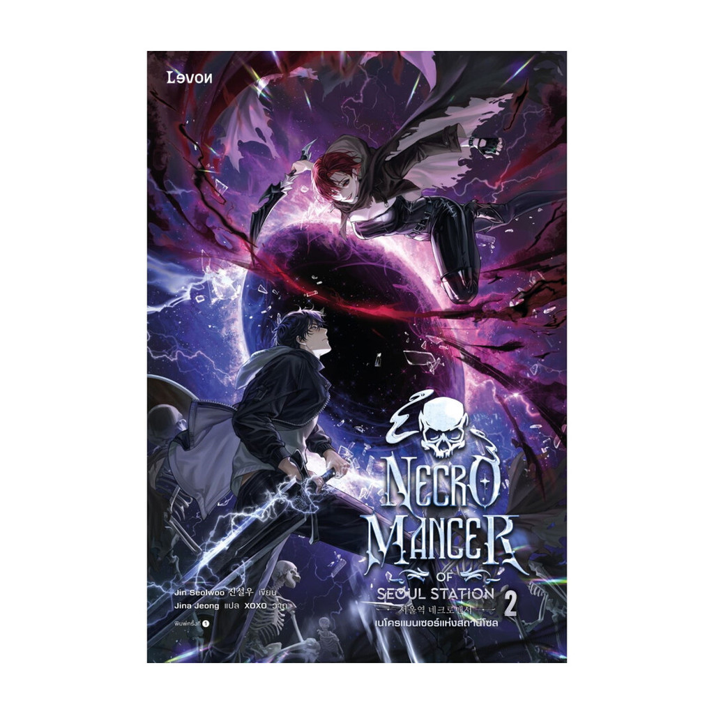 นายอินทร์ หนังสือ เนโครแมนเซอร์แห่งสถานีโซล เล่ม 2  Necromancer of Seoul Station