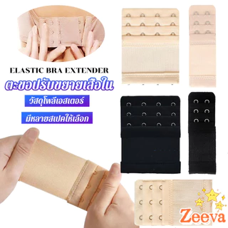 Zeeva【มีสินค้าในสต๊อก】 ตะขอปรับขยายเสื้อชั้นใน(รุ่นมียางยืด) ยืดได้ ตะขอขยายเสื้อใน Elastic Bra Extender