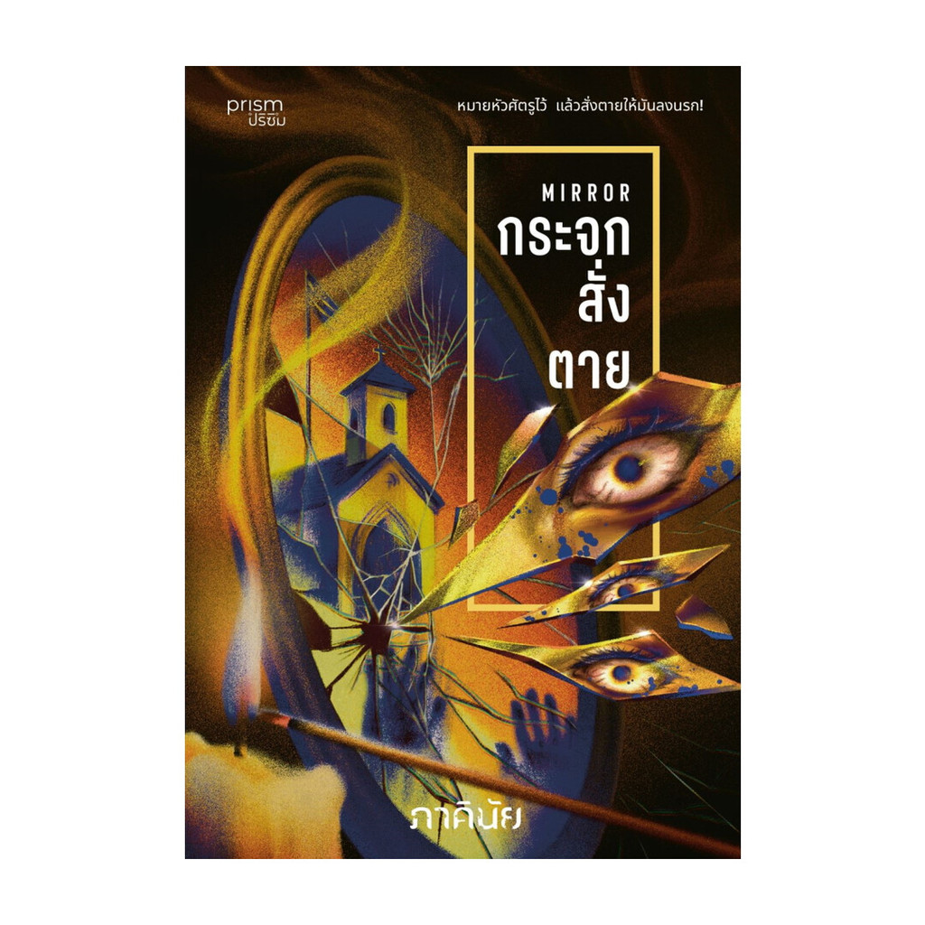 นายอินทร์ หนังสือ กระจกสั่งตาย (ชุด 7 วันจองเวร เล่ม 2)