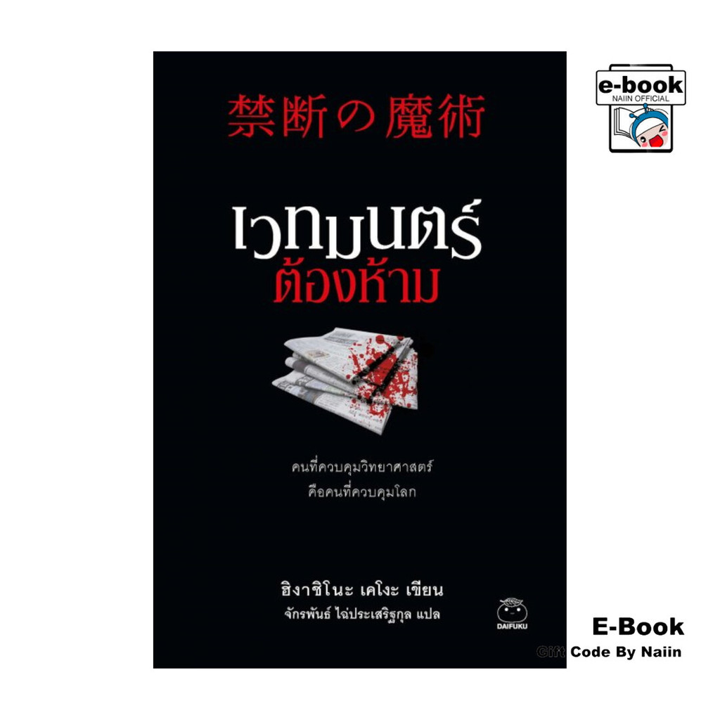 [E-Book Digital code] เวทมนตร์ต้องห้าม - ไดฟุกุ