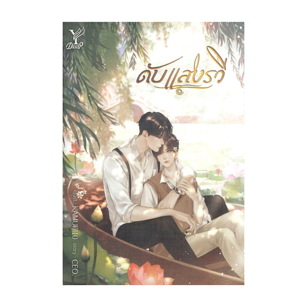 นายอินทร์ หนังสือ ดับแสงรวี โดย CEO. สำนักพิมพ์ ดีพ/Deep