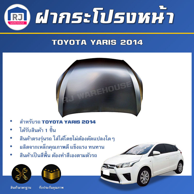 👌RJ ฝากระโปรงหน้า โตโยต้า ยาริส ปี 2014 ตรงรุ่นรถ**สินค้าเป็นสีพื้นต้องทำสีเอง**  ฝากระโปรงรถ  BONNET TOYOTA YARIS 2014