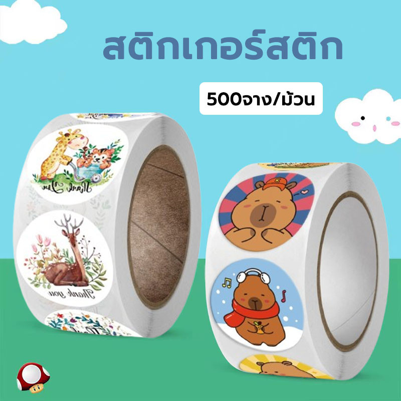 สติกเกอร์การ์ตูน สติ๊กเกอร์ขอบคุณ งานสีสวยลายชัด ตกแต่ง น่ารัก ม้วนละ 500 ดวง