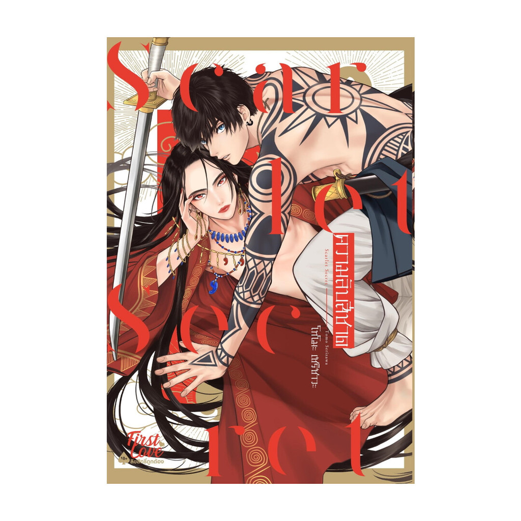 นายอินทร์ หนังสือ ความลับสีชาด