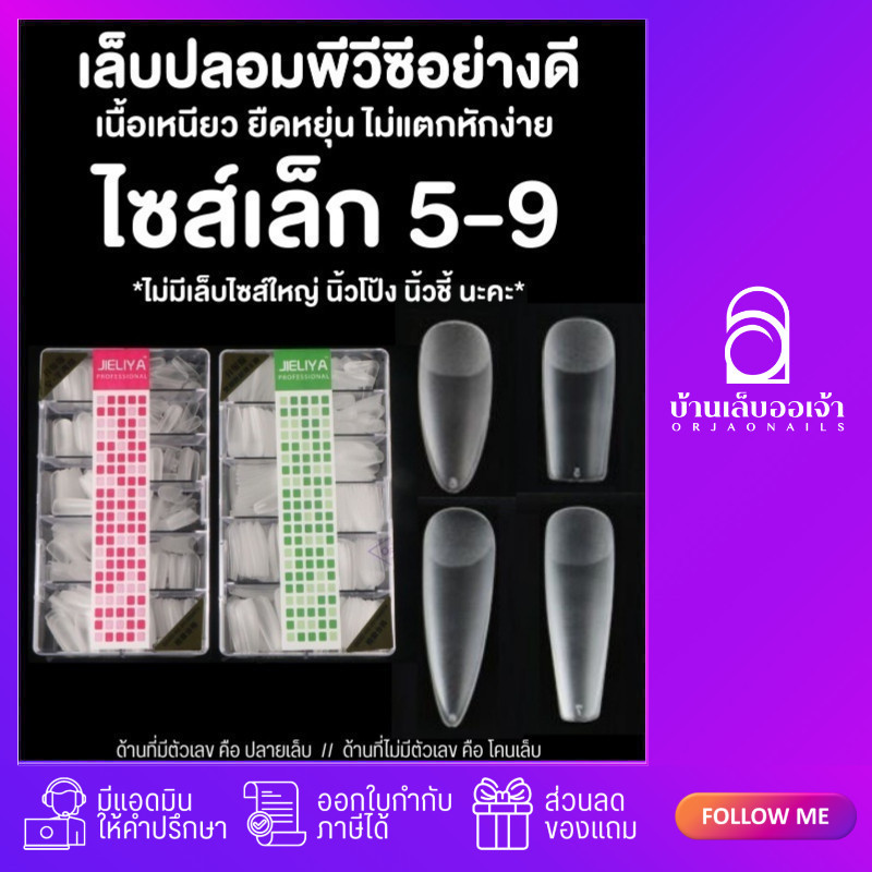 เล็บปลอม PVC พีวีซีตะไบโคนอย่างดี เล็บ PVC เฉพาะเบอร์ 5-9 กล่อง 500 ชิ้น JIELIYA ต่อเล็บ – โปรปัง