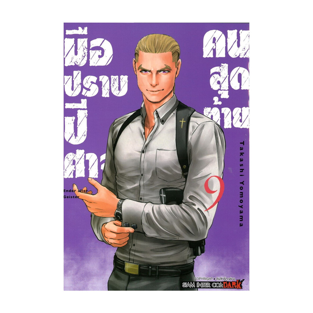 นายอินทร์ หนังสือ มือปราบปีศาจคนสุดท้าย ENDER GEISTER เล่ม 9