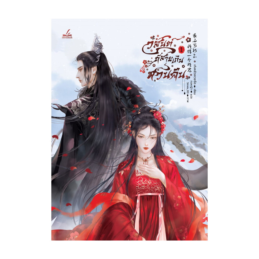 นายอินทร์ หนังสือ วสันต์ที่สายเกินหวนคืน เล่ม 1