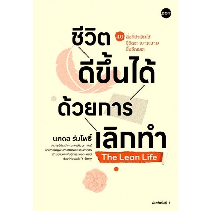 B2S หนังสือ ชีวิตดีขึ้นได้ด้วยการเลิกทำThe Lean Life