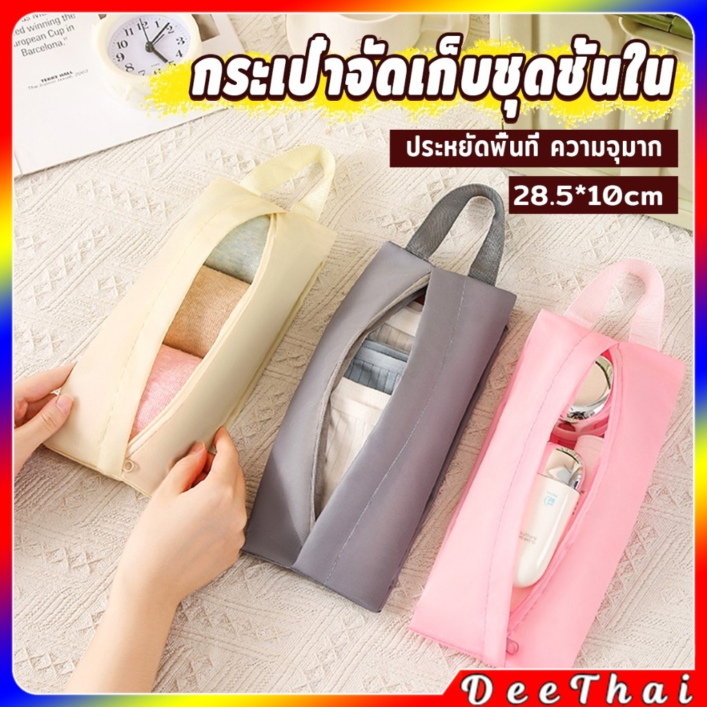 DeeThai กระเป๋าเก็บชุดชั้นใน กระเป๋าจัดระเบียบกระเป๋าเดินทาง พับเก็บได้ จุได้เยอะ  พกพาเดินทาง 1 ชิ้น Storage bag